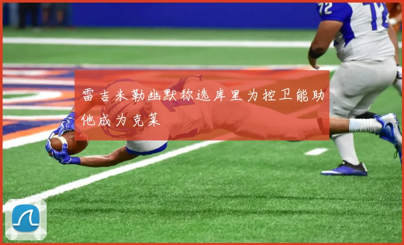 雷吉米勒幽默称选库里为控卫能助他成为克莱
