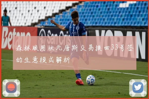 森林狼用状元唐斯交易换回33号签的生意模式解析