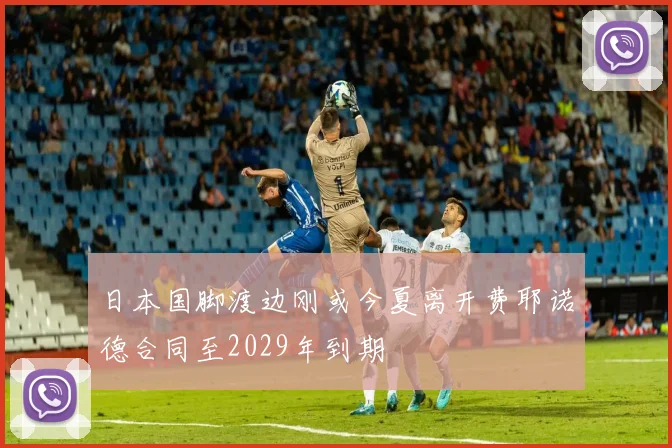 日本国脚渡边刚或今夏离开费耶诺德合同至2029年到期