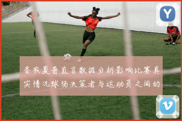 香农夏普直言数据分析影响比赛真实情况球场决策者与运动员之间的距离