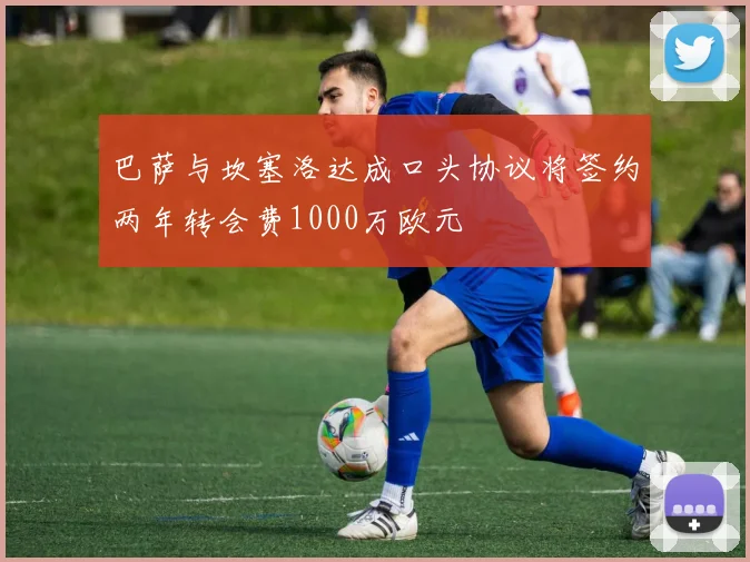 巴萨与坎塞洛达成口头协议将签约两年转会费1000万欧元